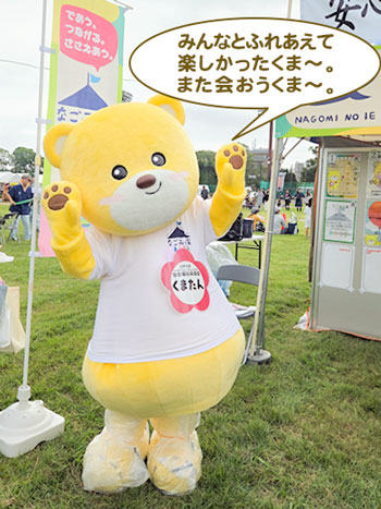 「みんなとふれあえて楽しかったくま～。また会おうくま～。」と話すくまたんの写真