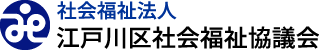 社会福祉法人 江戸川区社会福祉協議会