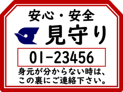 見守りキーホルダー 見本