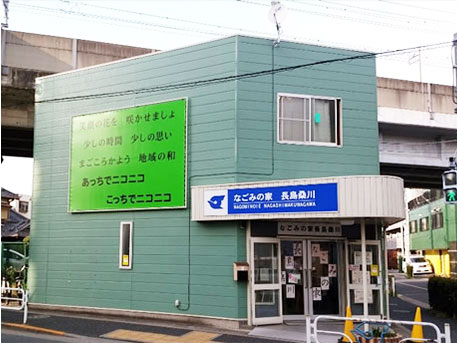 なごみの家　長島桑川　外観