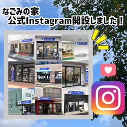 なごみの家公式Instagram開設しました!