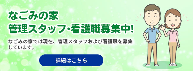 なごみの家管理スタッフ・看護職募集中！ 詳細はこちら
