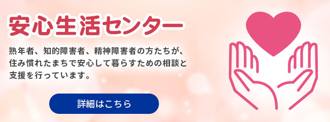 安心生活センター 詳細はこちら