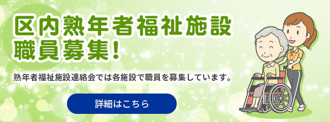 区内熟年者福祉施設職員募集！ 詳細はこちら