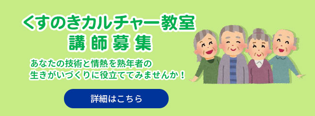 くすのきカルチャー教室講師募集 詳細はこちら