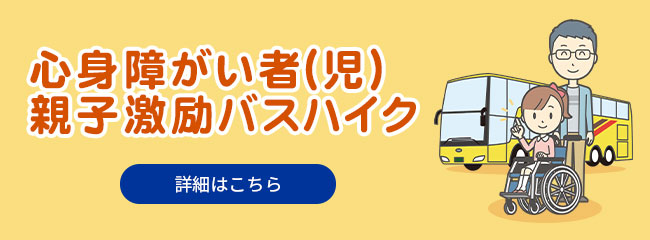 心身障がい者(児) 親子激励バスハイク募集 詳細はこちら
